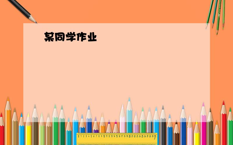 某同学作业