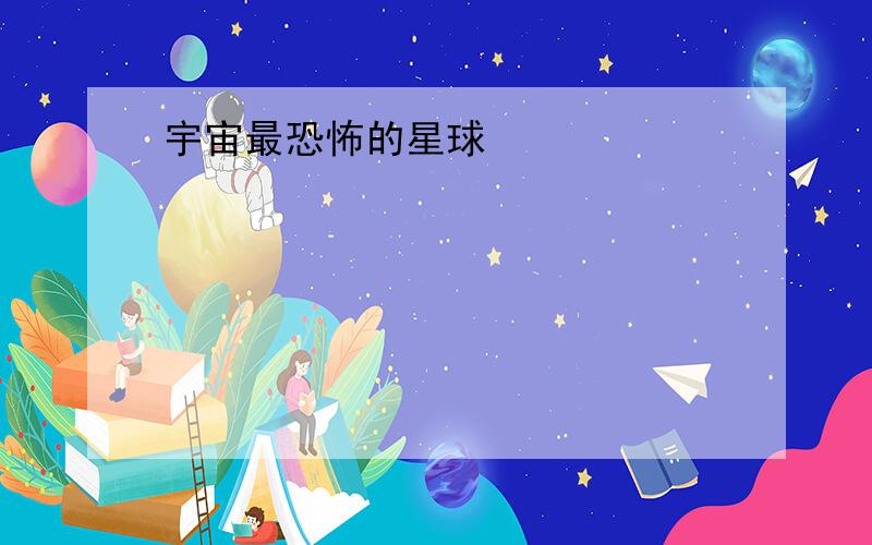 宇宙最恐怖的星球