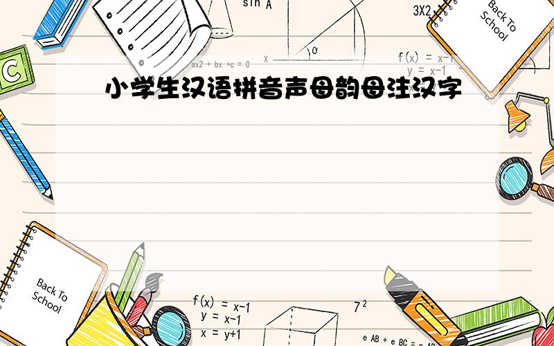 小学生汉语拼音声母韵母注汉字
