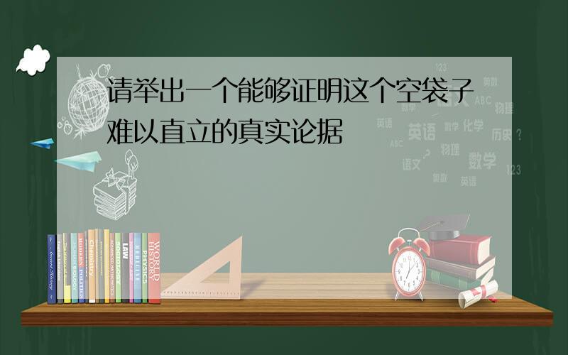 请举出一个能够证明这个空袋子难以直立的真实论据