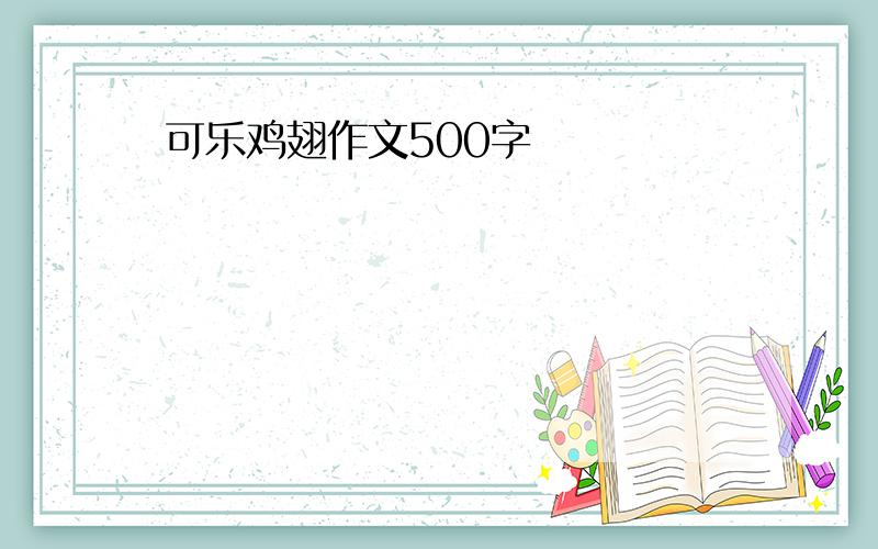 可乐鸡翅作文500字