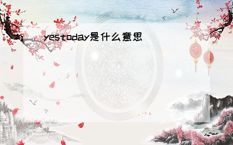 yestoday是什么意思