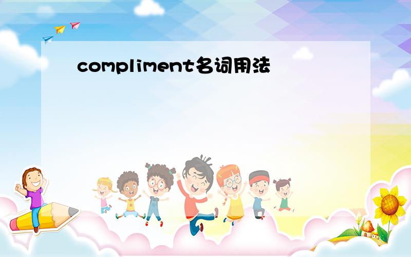 compliment名词用法