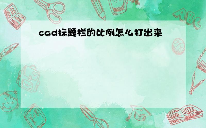 cad标题栏的比例怎么打出来