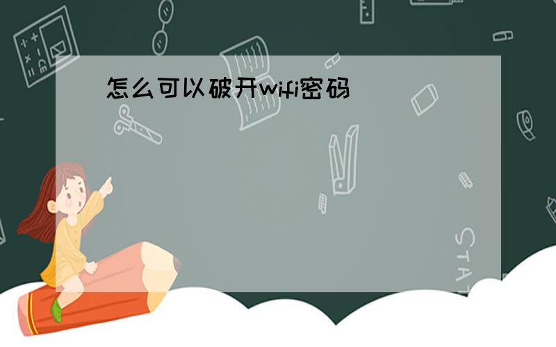 怎么可以破开wifi密码