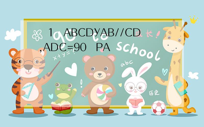 ͼ1ıABCDУAB//CD,ADC=90ȣPA