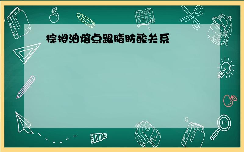 棕榈油熔点跟脂肪酸关系