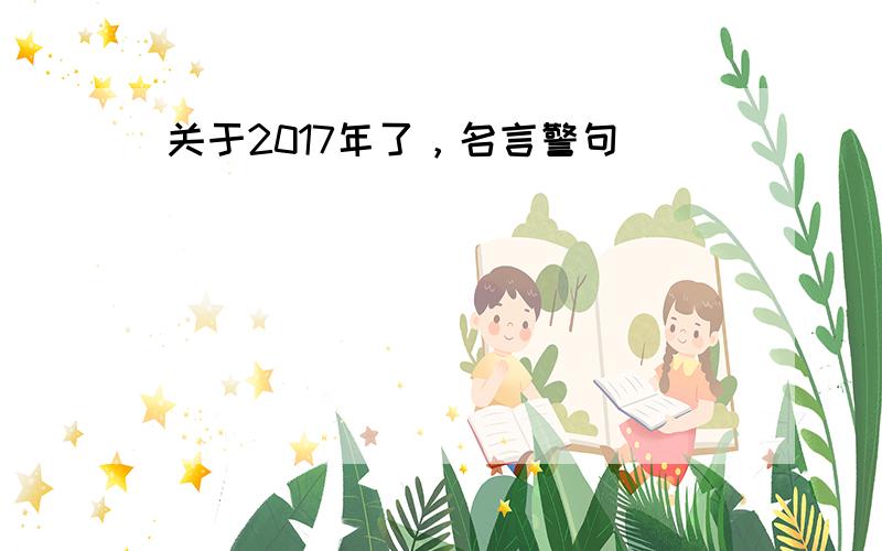 关于2017年了，名言警句