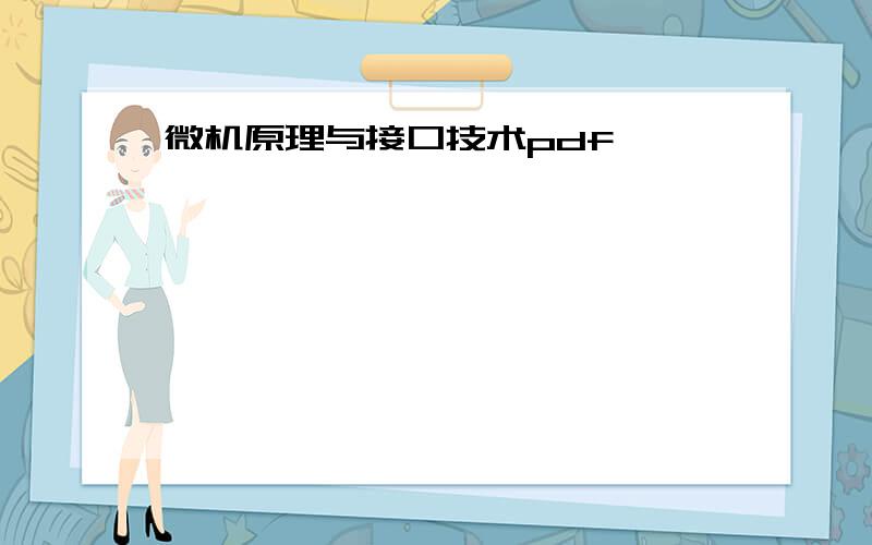 微机原理与接口技术pdf