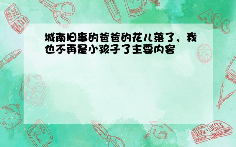 城南旧事的爸爸的花儿落了，我也不再是小孩子了主要内容