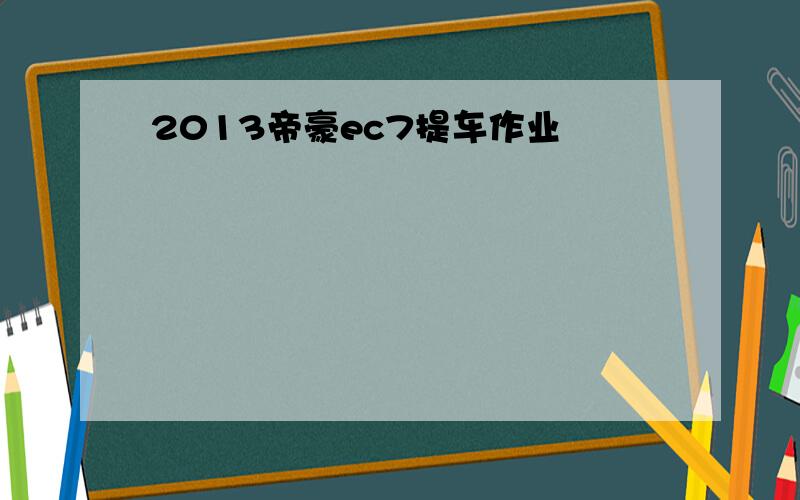 2013帝豪ec7提车作业