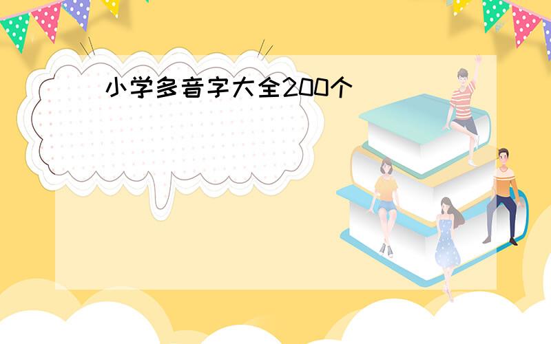 小学多音字大全200个