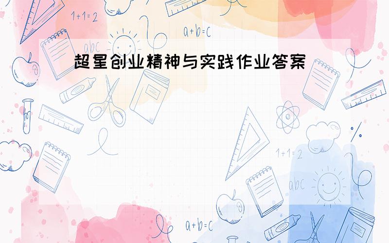 超星创业精神与实践作业答案