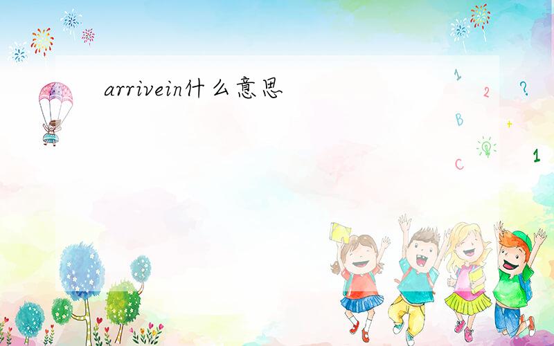 arrivein什么意思