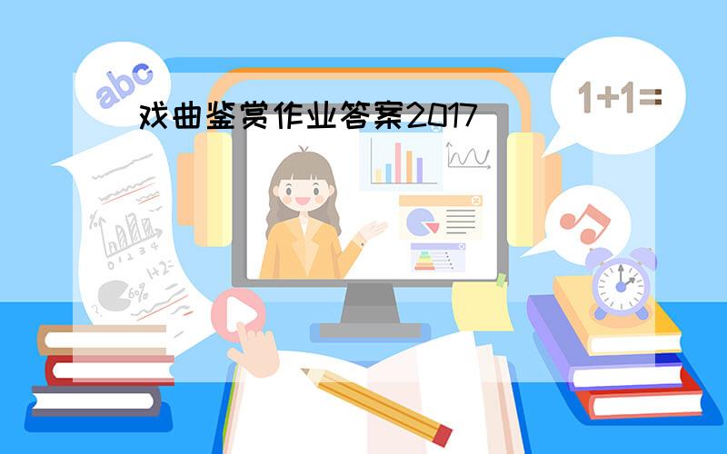 戏曲鉴赏作业答案2017