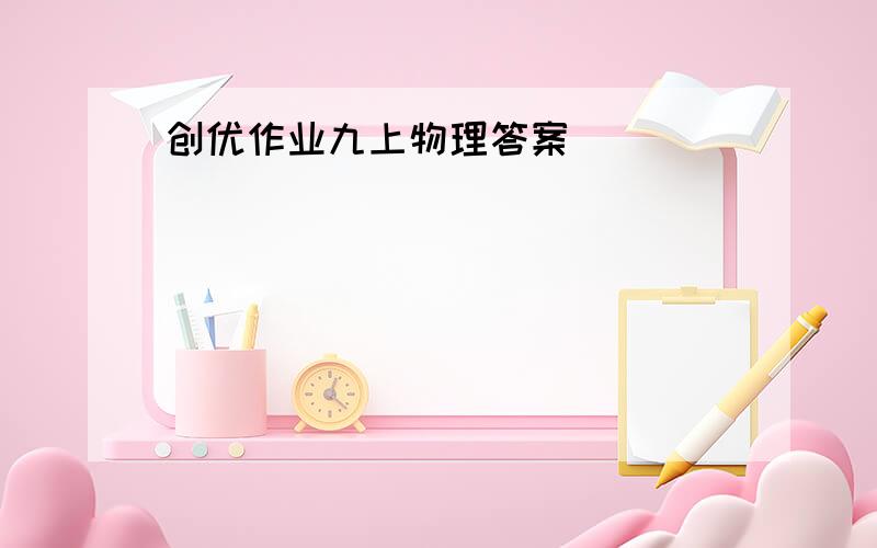 创优作业九上物理答案