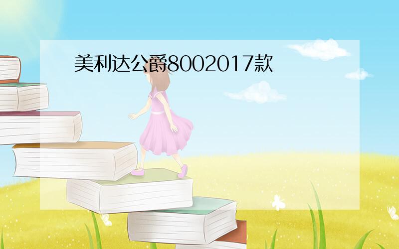 美利达公爵8002017款