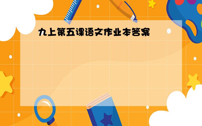 九上第五课语文作业本答案