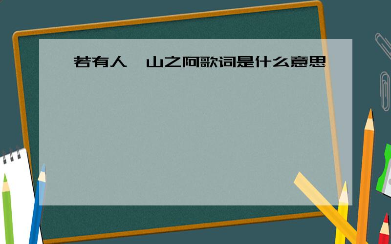 若有人兮山之阿歌词是什么意思