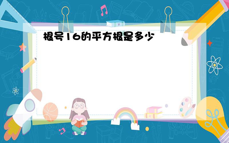 根号16的平方根是多少