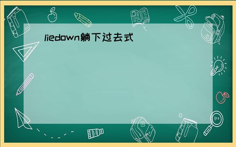 liedown躺下过去式