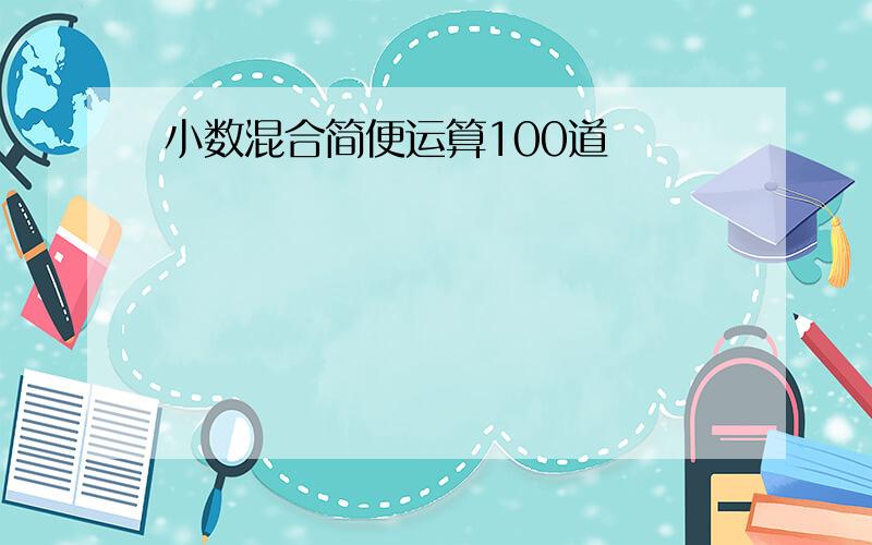 小数混合简便运算100道