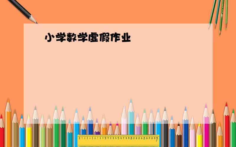 小学数学虚假作业