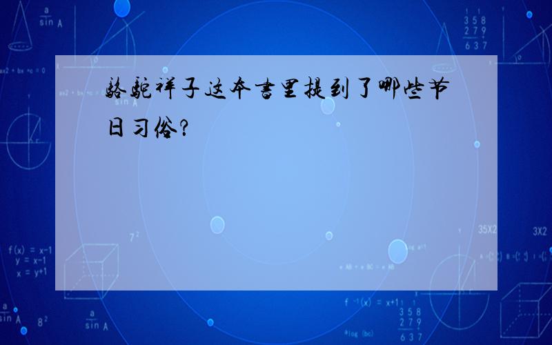 骆驼祥子这本书里提到了哪些节日习俗？