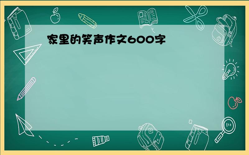 家里的笑声作文600字