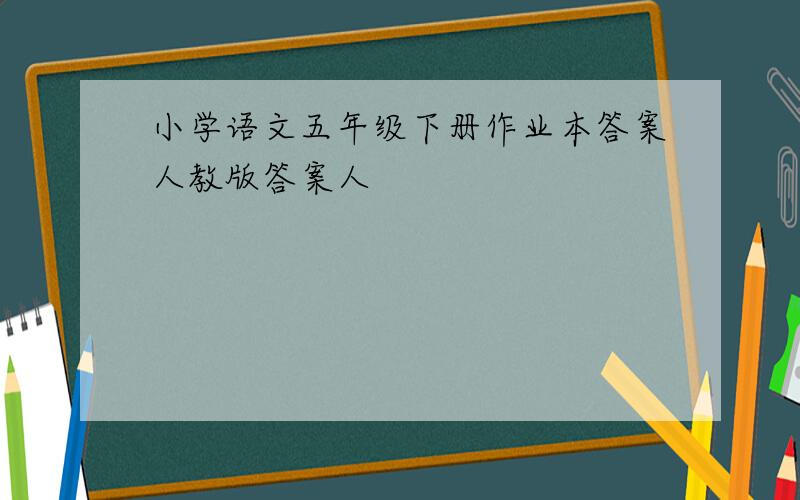 小学语文五年级下册作业本答案人教版答案人