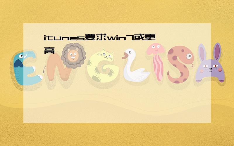 itunes要求win7或更高