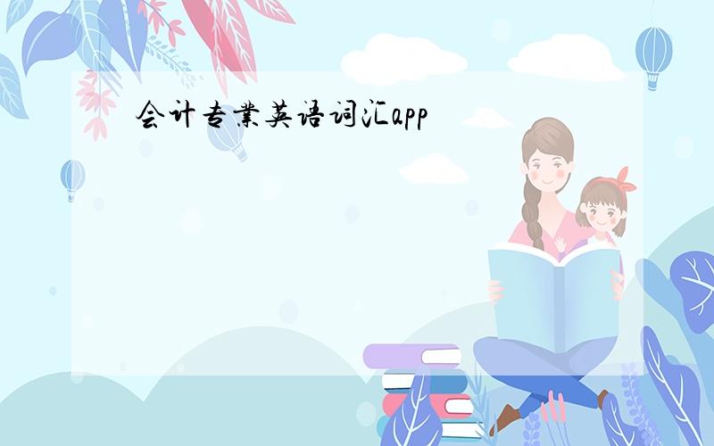 会计专业英语词汇app