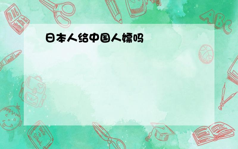 日本人给中国人嫖吗