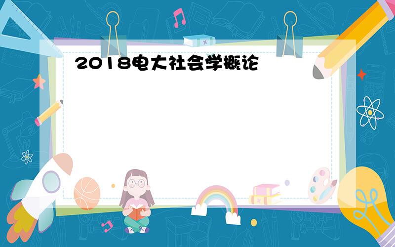 2018电大社会学概论