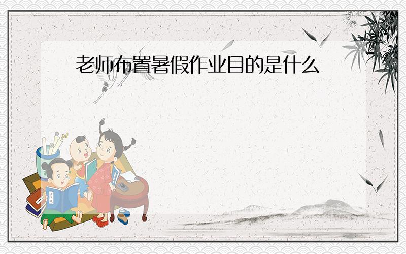 老师布置暑假作业目的是什么