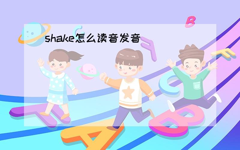 shake怎么读音发音