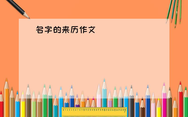 名字的来历作文