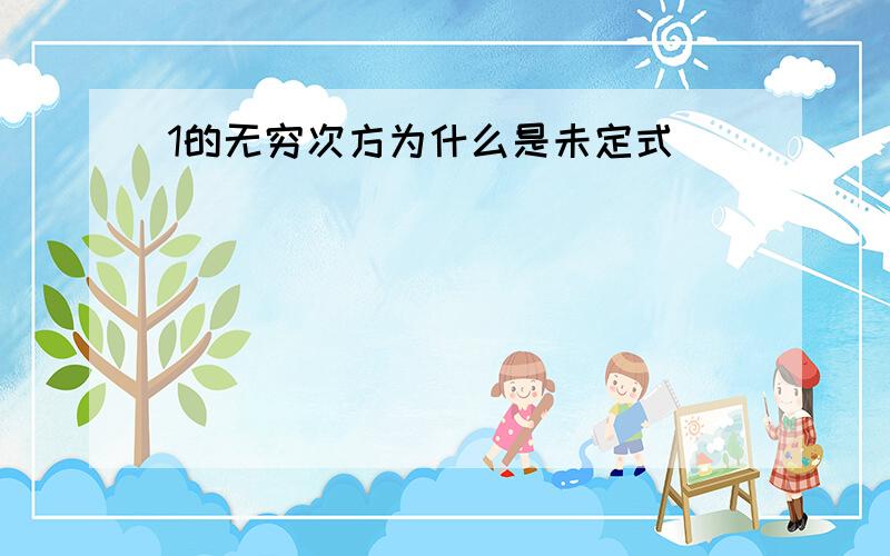 1的无穷次方为什么是未定式