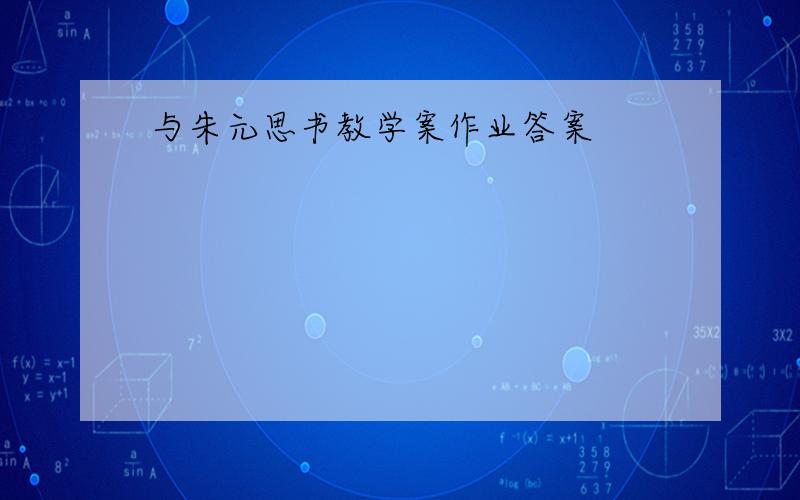 与朱元思书教学案作业答案