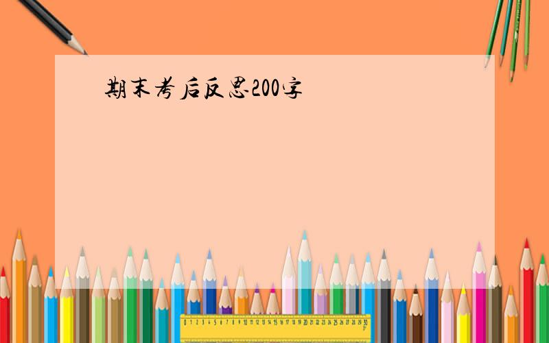 期末考后反思200字