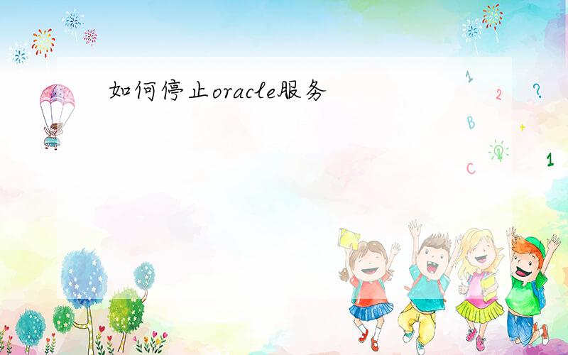 如何停止oracle服务