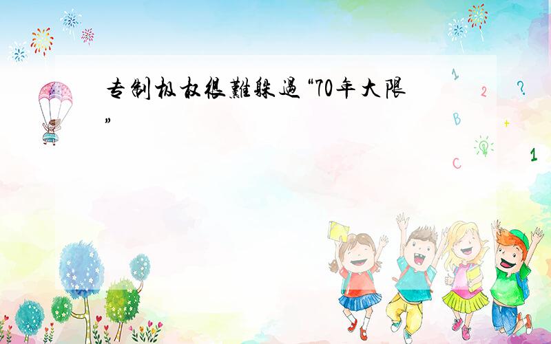 专制极权很难躲过“70年大限”