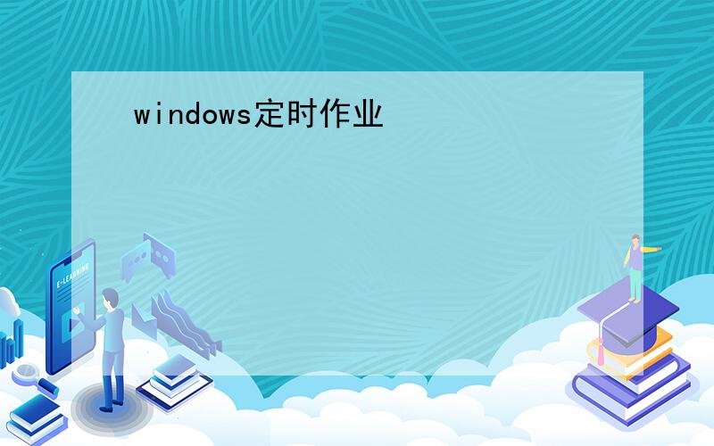 windows定时作业