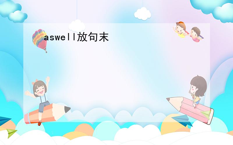 aswell放句末