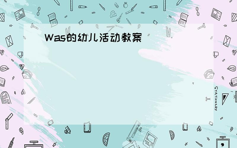 Was的幼儿活动教案