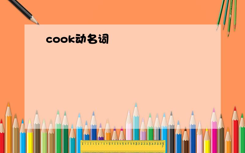 cook动名词