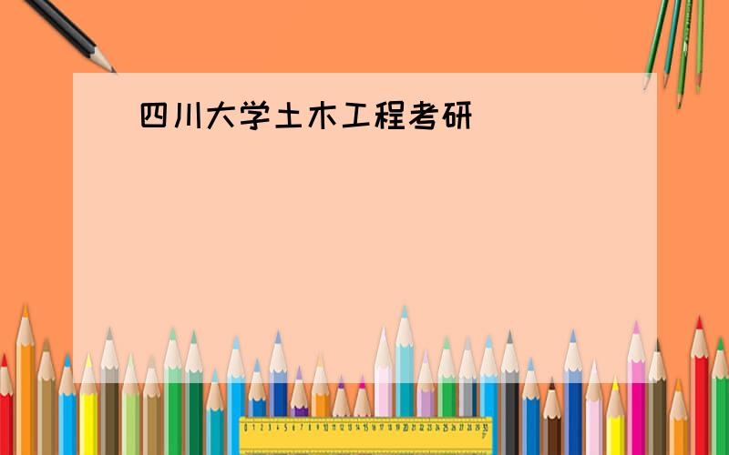 四川大学土木工程考研