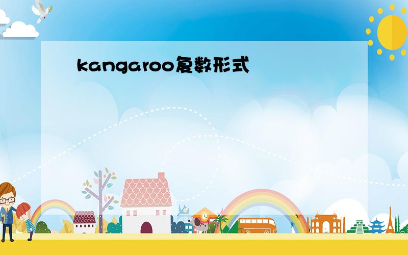 kangaroo复数形式