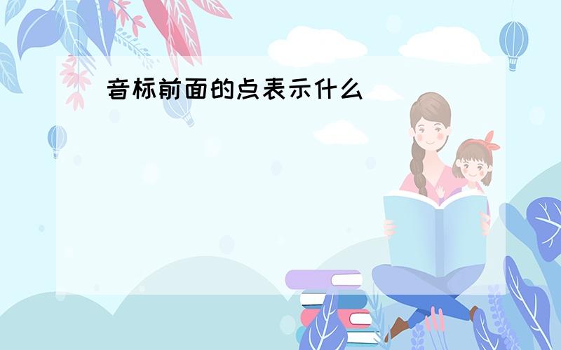 音标前面的点表示什么