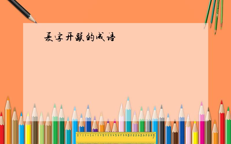 夏字开头的成语